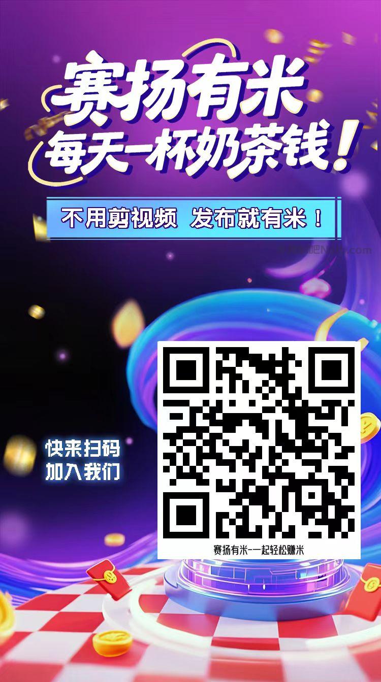 七台河【赛扬有米】宝妈学生居家线上视频代发兼职平台,0撸赚米项目 第4张 七台河【赛扬有米】宝妈学生居家线上视频代发兼职平台,0撸赚米项目 第4张