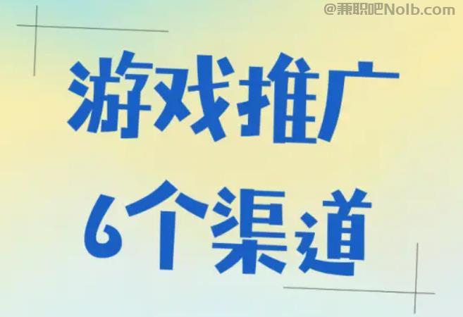 七台河游戏推广赚佣金的平台有哪些