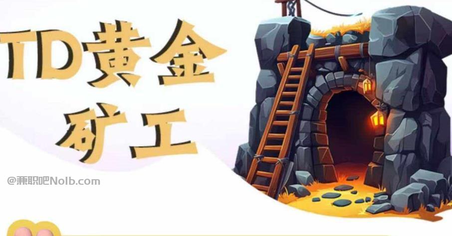 七台河首码网赚项目:TD黄金矿工赚钱是真的吗? 第1张 七台河首码网赚项目:TD黄金矿工赚钱是真的吗? 第1张